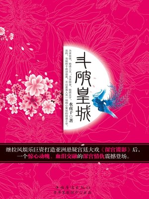 cover image of 斗破皇城